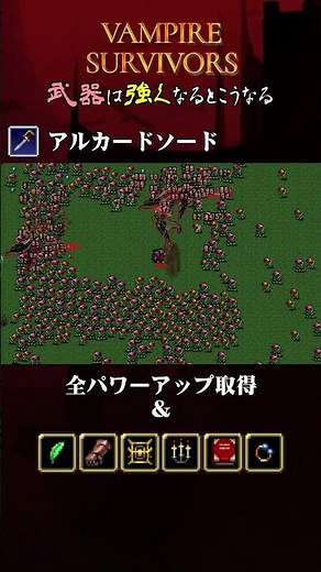 【Vampire Survivros】『アルカードソード』を強くするとこうなる【ヴァンサバ】 #ゲーム #vampiresurvivors