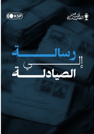 ⁨\t⁨ ما هي رسالة دكتور أحمد تقي إلى الصيادلة و طلبة الصيدلة؟ يحدثنا الدكتور أحمد تقي رئيس الجمعية الصيدلية الكويتية عن رسالة مهمة لكل مهتم أو شخص ارتبط اسمه بمهنة الصيدلة. يمكنكم معرفة التفصيل الكامل عن طريق مشاهدة الحلقة عن طريق الرابط في البايو في قسم