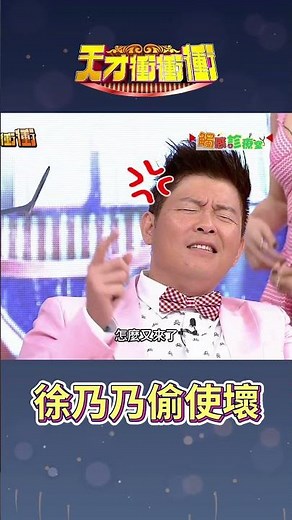 乃哥你這樣不可愛哦！│#徐乃麟 #曾國城 #Albee#天才衝衝衝@cts_arch #Shorts