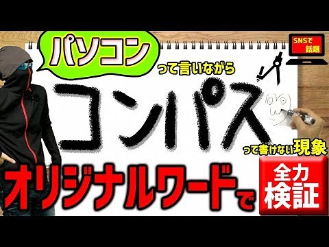 【SNSで話題】パソコンって言いながらコンパスって書けない！！オリジナルワードで検証してみた！！【MSSP / M.S.S Project】