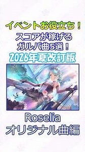 [Garupa] Helpful for Events! 5 Songs to Maximize Your Score! Summer 2026 Revised Edition: Roselia...
