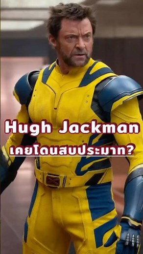 Hugh Jackman 24 ปี กับบท Wolverine #mcu #marvel #hughjackman #หนัง #หนังน่าดู #มาเวล #movie