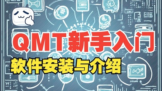 QMT量化交易-新手入门攻略