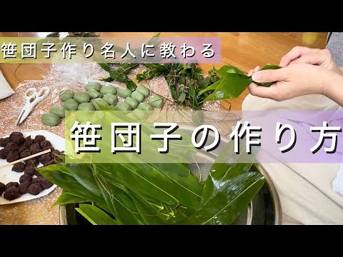 笹団子の作り方/名人に教わる/新潟名物