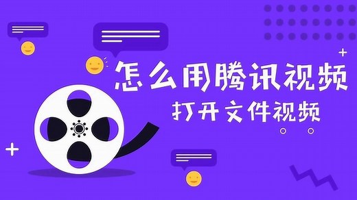 腾讯视频打开本地文件视频教程