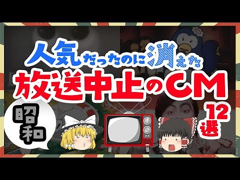 そんな理由で？？放送中止になってた懐かしのＣＭたち