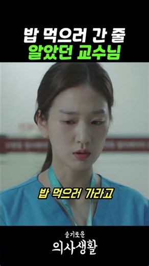 밥 먹으러 간 줄 알았던 교수님이 이미 와 있었다 #슬기로운의사생활