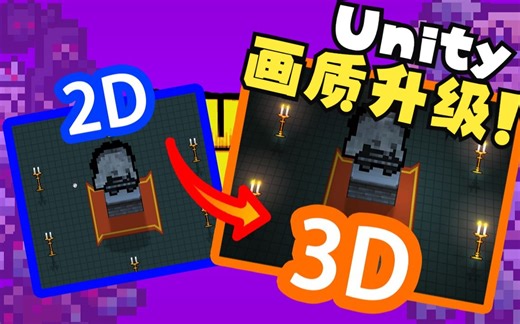 [Unity]画质升级！2D项目转3D！