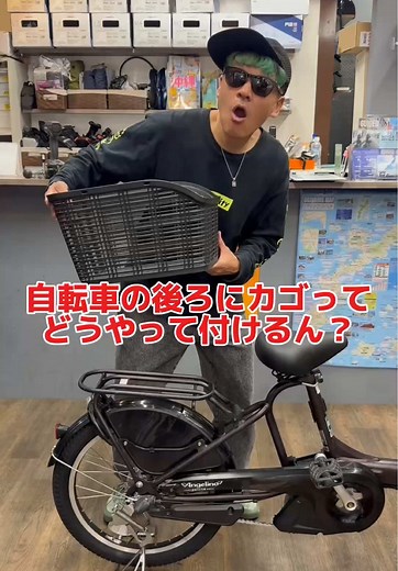 自転車の後ろカゴの取り付け方