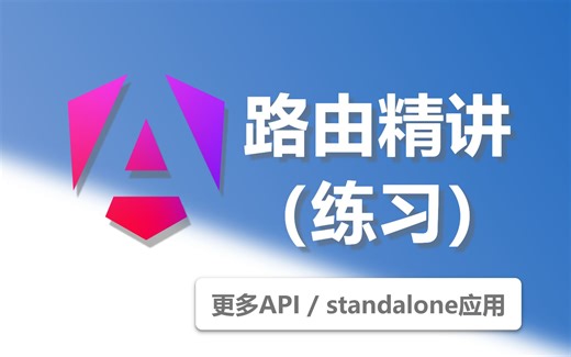 Angular Router精讲（下）- 更多API/standalone应用