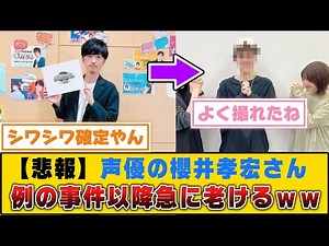 【悲報】声優の櫻井孝宏さん、例の事件以降急に老けるｗｗｗｗ【5ch/2ch】【なんj/なんg】【反応集】