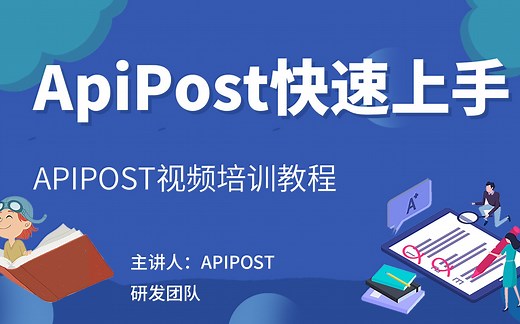 ApiPost视频培训教程(1)-ApiPost快速上手