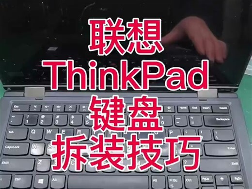 联想Thinkpad笔记本拆装键盘技巧
