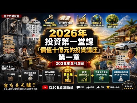 00694 2026年 投資第一堂課『價值十億元的投資講座』第一章 2026年5月5日