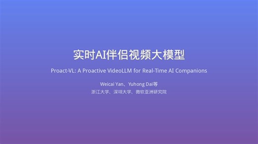 【AI论文解读】做会主动聊天的AI同伴！Proact-VL实现低延迟实时视频交互 | 支持游戏解说/实时陪玩