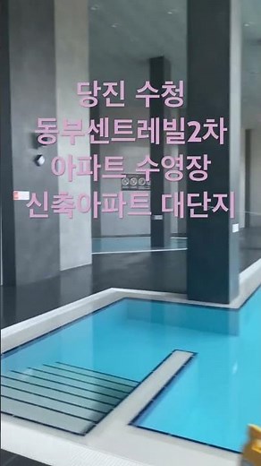 당진동부센트레빌1차 신축아파트 수영장/자막잘못표시! 동부1차아파트만 수영장 있어요