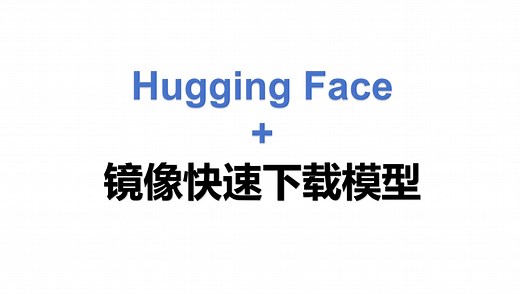 HuggingFace快速下载模型