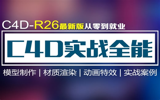 C4D教程 C4D-R26实战全能系统教程-08-参数化建模练习-积木建模案例 C4D最新版教程 C4D教学