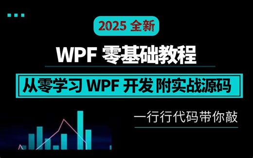 【吊打付费】WPF零基础教程|2025年全新录制，从零学习WPF开发(MVVM/数据驱动/.NET9/.NET Core/.NET7)B1000