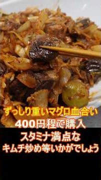 マグロ血合いの臭みを解消。粉末塩麴×お酒にキムチですべてが旨いおかずに変身します。＃shorts＃イチマル食堂♯マグロ血合い♯キムチ炒め♯麻辣醬♯スタミナ料理
