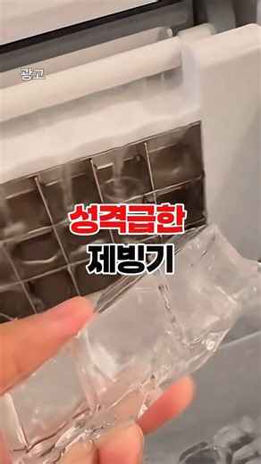 Fast Ice Maker