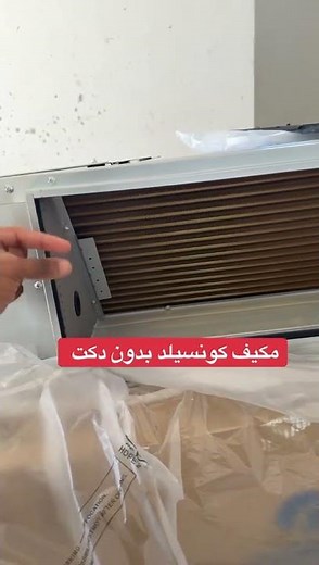 شرح تفاصيل مكيف كونسيلد بدون دكت | مكيفات جري مخفي مكيفات ميديا دكت مكيفات جنرال دكت #اكسبلور #جدة