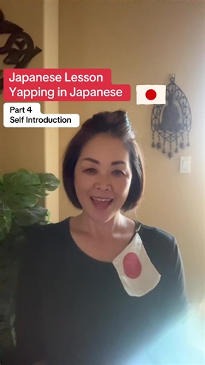 Japanese Lesson: Yapping in Japanese — Part 4 自己紹介 Self-Introduction 今回は、自己紹介をしながら、自然な日本語を聞く練習をしてみましょう。 この動画に出てくるキーワード： 趣味（しゅみ / shumi）— hobby 長所（ちょうしょ / chousho）— strength, good quality 短所（たんしょ / tansho）— weakness, shortcoming 好奇心旺盛（こうきしんおうせい / koukishin ousei）— curious, full of curiosity 行動力がある（こうどうりょくがある / koudouryoku ga aru）— action-oriented, willing to take action あわてんぼう（あわてんぼう / awatenbou）— someone who tends to get flustered or rushes easily 「Yapping in Japanese」は、教科書の日本語ではなく、自然な日本語を聞いて理解す