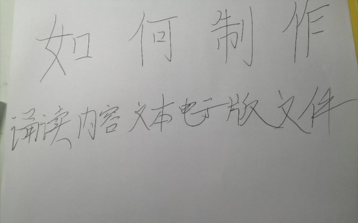 如何制作“word版电子文件”