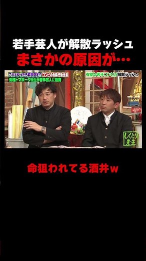 若手芸人が解散ラッシュ!?衝撃の原因が… #しくじり先生 #鬼越トマホーク #ダウ90000 #ヤーレンズ #堀未央奈 #ABEMA