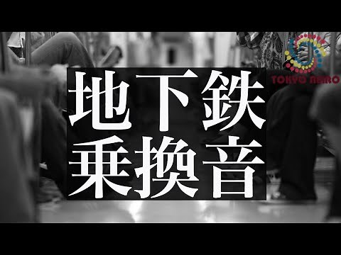 【環境音】地下鉄 東京メトロ＆都営 乗車乗換の音 『Sound of transfer』 binaural ASMR