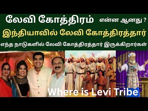 Does the Tribe of Levi still exist? Where are they? Levi Tribe. Bible study.