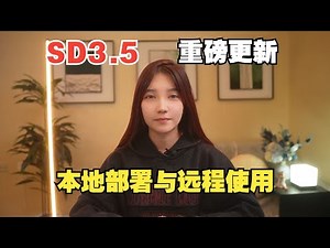 Stable Diffusion 3.5 AI绘画生成神器重磅更新！本地部署与远程使用详细教程