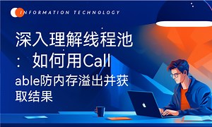 深入理解线程池：如何用Callable防内存溢出并获取结果-51CTO学堂-线程池内存溢出