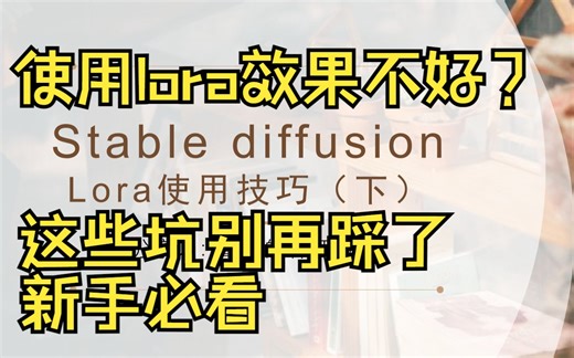【基础05】使用lora后效果不好？全网最贴心的Lora新手使用技巧教程，stable diffusion新手福音，从此告别基础错误