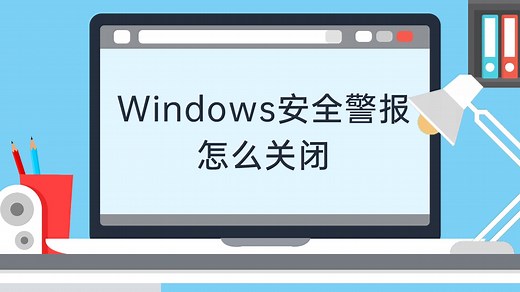 windows安全警报怎么关闭