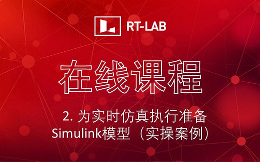 RT-LAB在线课程-2.为执行实时仿真准备Simulink模型（实操案例）