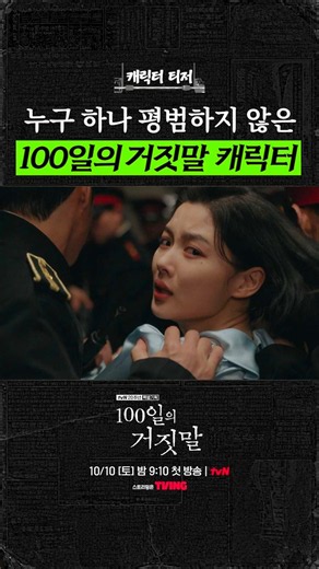 말 한마디, 눈빛 하나에도 숨겨진 그들의 이야기🕰️ #100일의거짓말