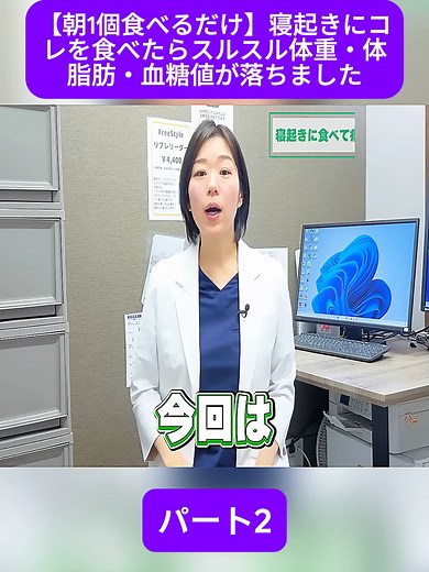 【朝1個食べるだけ】寝起きにコレを食べたらスルスル体重・体脂肪・血糖値が落ちました【糖尿病専門クリニック現役医師】 パート2 #糖尿病の専門家 #フルーツ #血糖おじさん #血糖値 #糖尿病 #HbA1c #ダイエット #高血糖 #低血糖 #内科医 #医者 #寛解 #diabetes #fyp #doctor #videoviraltiktok #foryoupage❤️❤️