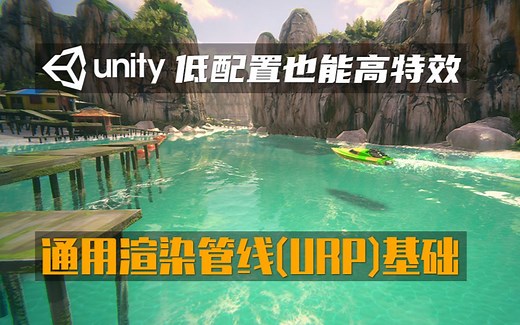 【unity技术教程】“低配置也能有高特效？”——Unity通用渲染管线（URP）基础