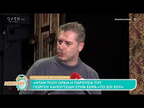 Μπουρδούμης: «Ήταν πολύ ωραία η παρουσία του Γιώργου Καπουτζίδη στη σειρά «Το Σόι Σου» | OPEN TV
