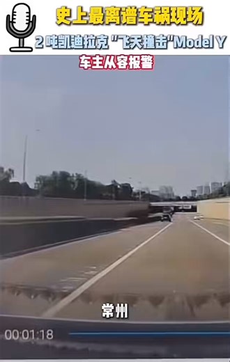 中国🇨🇳常州市一辆的Tesla的Model Y正行驶在高速路上，突然被对向车道一辆重达2吨的失控卡迪拉克撞击，Tesla车内人员竟然安然无恙，反而是卡迪拉克车上的人员被救护车紧急送往医院。Tesla车主发视频感谢🙏@elonmusk
