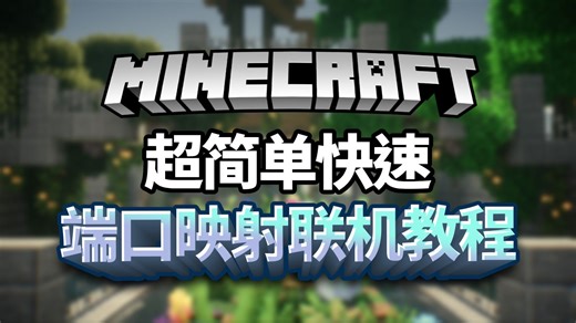 我的世界实现简单快速的内网端口映射联机【全字幕】