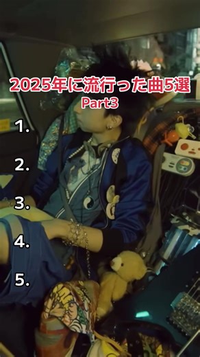 2025年に流行った曲5選part3