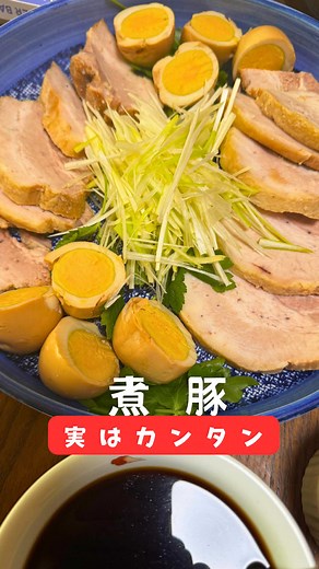 🍖とろとろ煮豚が一番ラク説🍖 ほぼ放置でごちそう完成✨ 🔸栄養面 豚バラはたんぱく質＋脂質でエネルギー補給に◎💪 しょうがで体ポカポカ、疲れた日にぴったり🫚 🔸調理の手軽さ 調味料はたった3つ＋酒だけ！ 鍋に入れてコトコトするだけだから失敗しにくい👌 🔸季節感 寒い日にも、作り置きしたい日にも活躍🍂❄️ 温め直してもおいしいのが最高✨ 🔸満足感 とろっと脂が溶けて、白ごはんが止まらない🍚🤍 家族ウケも間違いなし！ 🔸見た目 照りツヤが出て、切るだけで映える✨ 白髪ネギとみつばで一気にお店感🍃 👉作り方 【材料】 🐷豚バラブロック肉 600g 🥚ゆで卵 ４個 🌱ネギの股のとこ 1つ 🫚ショウガ 小さじ2 🧂しょうゆ 大さじ3 🍶酒 大さじ3 🍬砂糖 大さじ3 🌿白髪ネギ 適量 🌿みつば 適量 【手順】 1) フライパンに肉がかぶるくらい水を入れ、水の状態から中火で15分煮て、余分な油を出す 2)圧力鍋に豚バラとゆで卵、ネギ・ショウガ・調味料を全部入れる 3)フタをして、強火で沸騰するまで煮て、笛が回り始めたら中火でトータル15分煮る 4 火