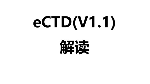 20260123 中国eCTDV1.1法规正式稿解读
