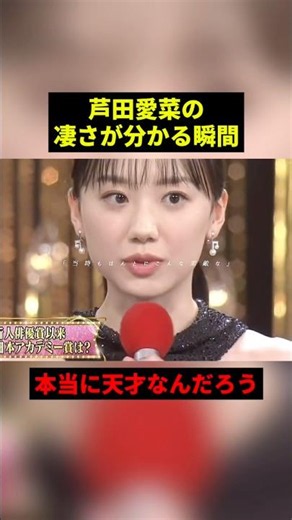 芦田愛菜の凄さが分かる瞬間 #すごい #感動