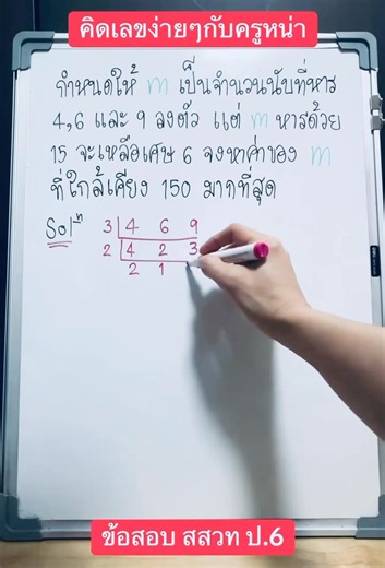 สสวท ป.6 (ข้อสอบ สสวท คือข้อสอบแข่งขันเพื่อค้นหา อัจฉริยะทางคณิตศาสตร์) #คิดเลขง่ายๆกับครูหน่า #สสวท #reelsvideoシ | Ninaa Teerawatthanaprapha