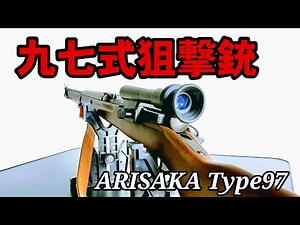 【日本軍の銃器】S＆T製 九七式狙撃銃を撃つ！
