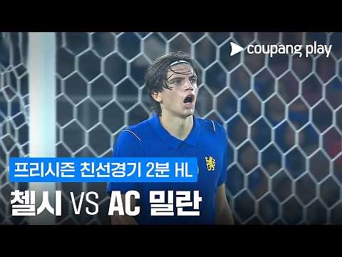[Friendly Match] Chelsea vs AC Milan 2-Minute Highlights