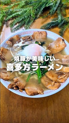 家で喜多方ラーメン！